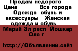 Продам недорого › Цена ­ 3 000 - Все города Одежда, обувь и аксессуары » Женская одежда и обувь   . Марий Эл респ.,Йошкар-Ола г.